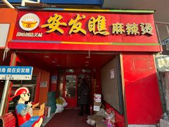 -安发瞧麻辣烫(总店)