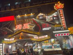 -塘屋烧烤·云南火塘烧烤品牌(春城慧谷旗舰店)