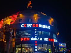 -蒙亨·手把肉·蒙古包文化主题餐厅(天恒广场店)