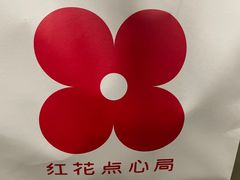 -红花点心局(护国寺店)