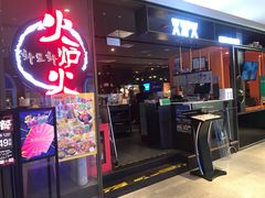 -火炉火自助餐(喜隆多店)