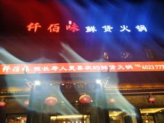 -仟佰味鲜货火锅(中央公园)