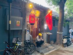 -束河人家(南锣鼓巷店)