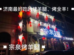 -宗泉烤全羊·烤羊腿·家常菜(解放东路店)