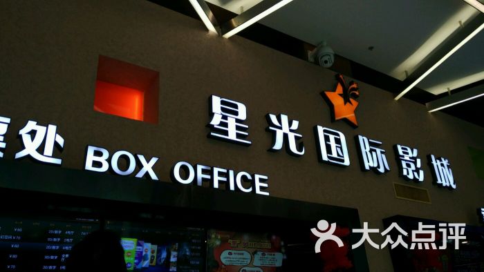 星光国际影城(启东文峰店)图片 第2张