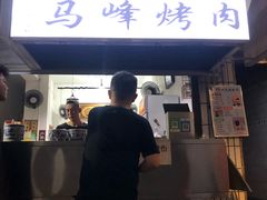 门面-清真·马峰烤肉(小学习北巷店)