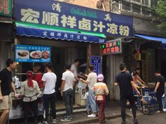 门面-清真·宏顺祥卤汁凉粉(大皮院店)