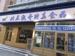 门面-北三凯奇清真食品店