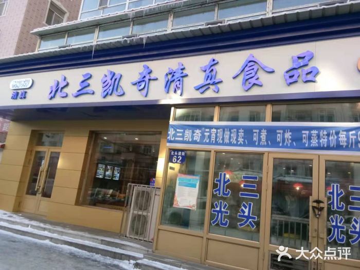 北三凯奇清真食品店门面图片