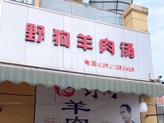 门面-野狗羊肉汤