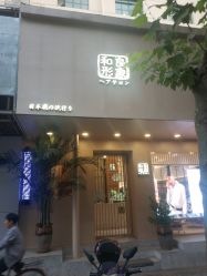 -和良形象