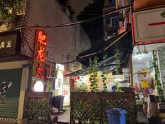 -肥龙火锅(南坪店)