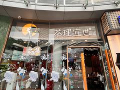 -茶理宜世(乐峰广场·尝乐集店)