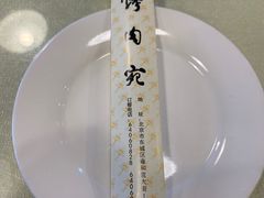 -烤肉宛饭庄(北新桥店)
