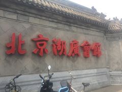 -北京湖广会馆