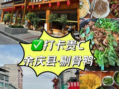 -余庆乡村剔骨鸭(余庆总店)