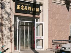 -芦庄子桂顺斋(和平路总店)