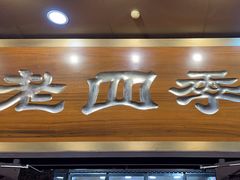 -老四季(总店)
