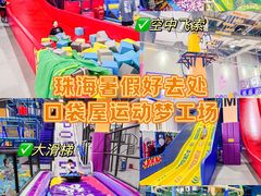 -Pokiddo口袋屋运动梦工场·亲子·团建·派对(珠海创新方店)
