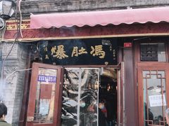 门面-爆肚冯(廊房二条店)