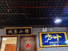 门面-生活本该如此北京小馆(周庄嘉园店)