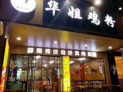 -华姐鸡粉(中心店)