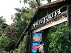 -二荆条·蜀鲜汇城市森林火锅