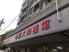 门面-小龙大肉面馆