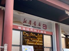 -新华书店(顺峰山公园店)