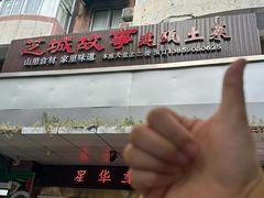 -芝城故事·建瓯土菜