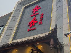 -乔一乔怪味干锅(东升店)