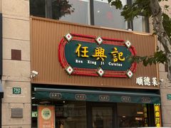 -任兴记(定西路店)