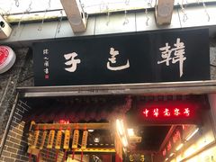 门面-韩包子(青石桥店)