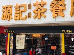 -源记茶餐厅(凤凰店)