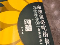 -闫府私房菜·百年鲁菜(恒隆店)