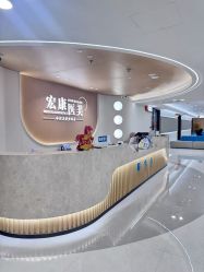 点击看大图 -上海宏康医院·医疗美容科