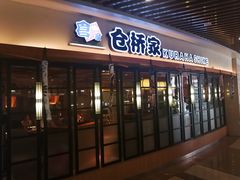 门面-仓桥家·焗寿司·锅物(光谷步行街店)