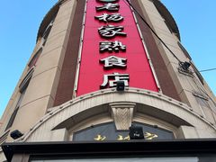 -老杨家熟食店