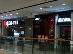 门面-遇江南江西菜(青山湖万达店)