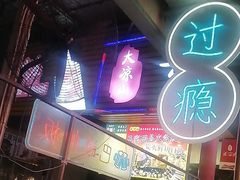 -大凉山彝家烤肉坊自助西昌火盆烧烤(建设路店)