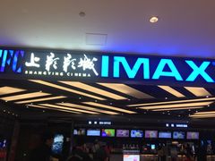 -SFC上影影城(北京大兴龙湖天街IMAX店)