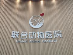 -联合动物医院(光谷诊疗中心)