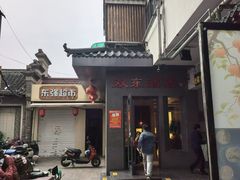 -双东酒店(东关街店)
