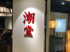 门面-潮堂(环球金融中心店)