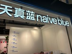 -天真蓝照相馆(杭州滨江宝龙店)