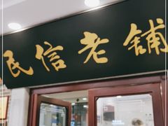 门面-民信老铺(华盖路店)