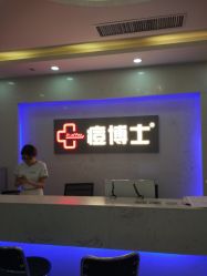 点击看大图 -痘博士广州·全国连锁祛痘机构