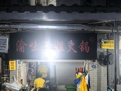 -渝味黄姐火锅(黄泥村店)