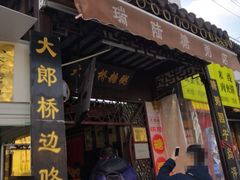 -大郎桥瑞陆糖粥(小太平巷店)