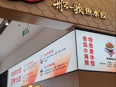 -船歌·鱼水饺青岛菜(国贸商城店)